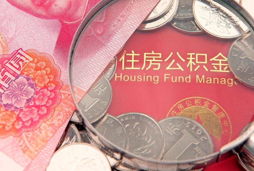 玉溪本地人住房公积金怎么取（本地人公积金提取条件）